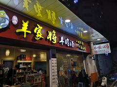 门面-晋商羊家将(十八中店)