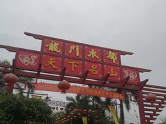 -龙门水都景区