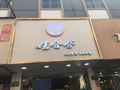 门面-娃哈哈·奶茶(武林店)