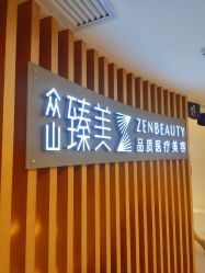 -众山臻美医疗美容医院