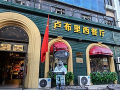 -卢布里西餐厅(总店)