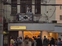 -村口大树(长乐路店)