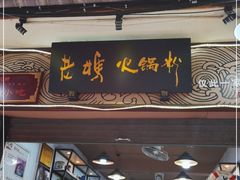 门面-老妈火锅粉(幸福路步行街店)