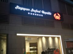 -新加坡海鲜共和(名胜世界圣淘沙海滨坊)