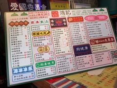 菜单-香港鸿记冰室