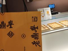 -老鼎丰糕点铺子(国贸商城店)
