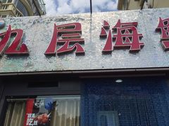 门面-九层海鲜塔(市南店)