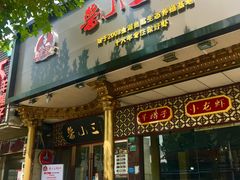 门面-鲁小三·大骨自助(金山总店)