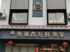 -渔满仓海鲜渔家(象山二店)