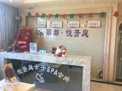 -悦芳庭美肤美体品牌集合店