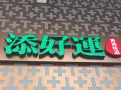-添好运点心专门店(深水埗店)