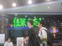 -绿茶餐厅(光谷世界城步行街店)