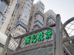 -满记烧饼(牛街东里小区一区店)