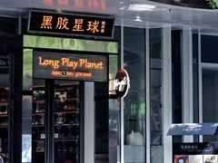 门面-黑胶星球(华发中城商都店)