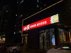 -一麻一辣麻辣香锅(方庄店)