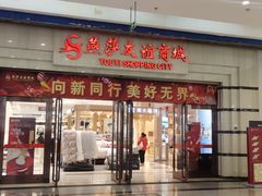 -燕莎友谊商城(金源店)