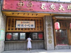门面-长安大牌档之西安博物院文化餐厅(中贸店)
