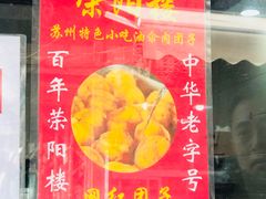 门面-荣阳楼(山塘街店)