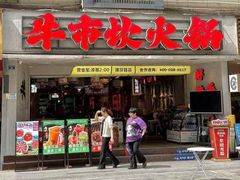 -牛市坎火锅(建设路店)