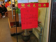 门面-味先肠粉(珠光路店)