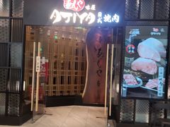 -AJIYA·池袋日式烧肉自助(天津万象城店)