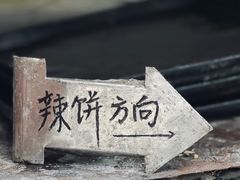 -郭际辣饼铺(第三中学店)