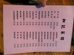 菜单-和记菜馆