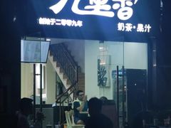 门面-九里香奶茶果汁(碧湖店)