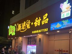 门面-尚承新感觉甜品(创越时代店)