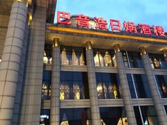 -巴音浩日娲·蒙餐(双林东路店)