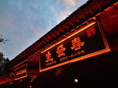 门面-春发生饭店·非遗(南院门店)