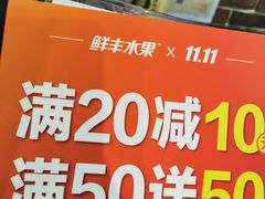 -鲜丰水果(仙霞路店)