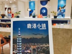 -鹿港小镇(悠唐店)