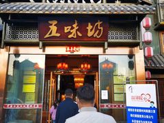 门面-五味坊·喜宴楼(瑞丰商博城店)