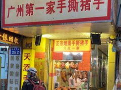 -天添手撕猪手(德政中路店)