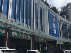 -麦当劳(季华好又多店)