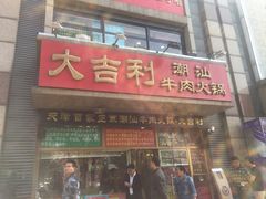 门面-大吉利·潮汕牛肉火锅(河西店)
