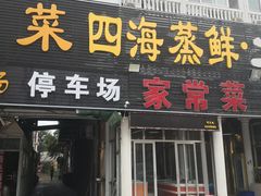 门面-四海鲜渔家菜(黄金海岸店)