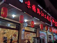 门面-味臻土鸡杂