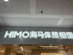 -海马体照相馆(厦门SM城市广场店)