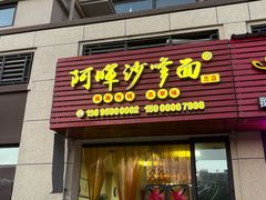 -阿晖沙嗲面