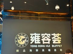 -雍容荟活波龙自助餐(IFS黑金店)