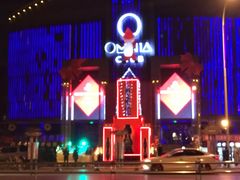 -欧米亚派对酒吧(绵阳店)