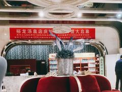 -裕龙汤泉