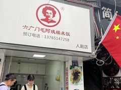 -六广门毛阿姨糯米饭