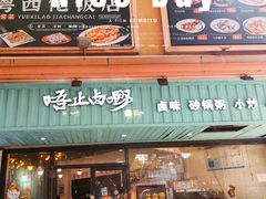 -唔止卤嘢·潮州府城菜(鹭江店)