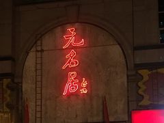 -无名居(中关村辽宁大厦店)