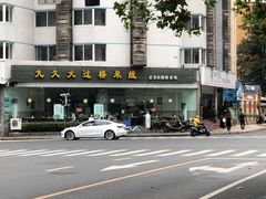 -九久大过桥米线(太古里店)