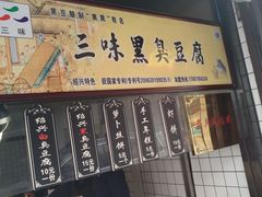 门面-三味臭豆腐(鲁迅故里店)
