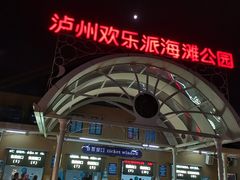 -泸州欢乐派海滩公园